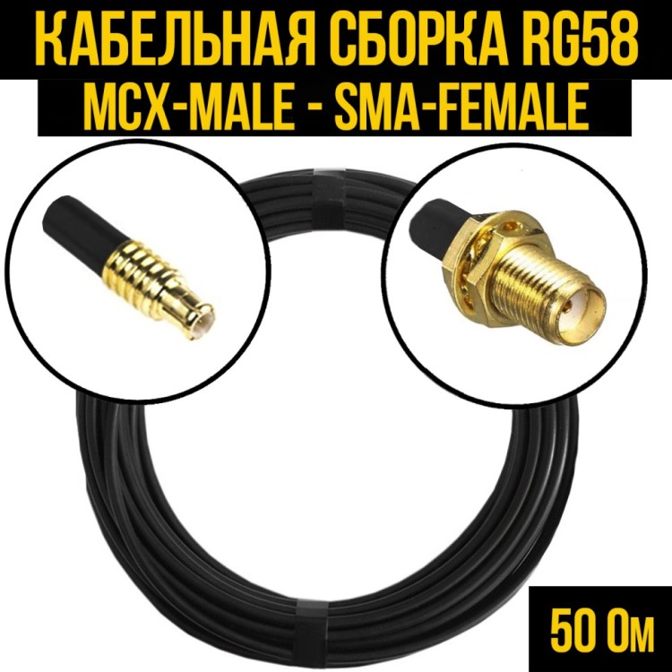 Кабельная сборка РЧ на кабеле RG-58 (50 Ом) (MCX-male - SMA-female)