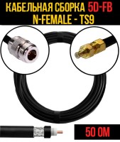 Кабельная сборка РЧ на кабеле 5D-FB (RG6) (50 Ом) (N-female - TS9)