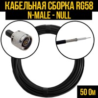 Кабельная сборка РЧ на кабеле RG-58 (50 Ом) (N-male - Null)