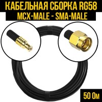 Кабельная сборка РЧ на кабеле RG-58 (50 Ом) (MCX-male - SMA-male)