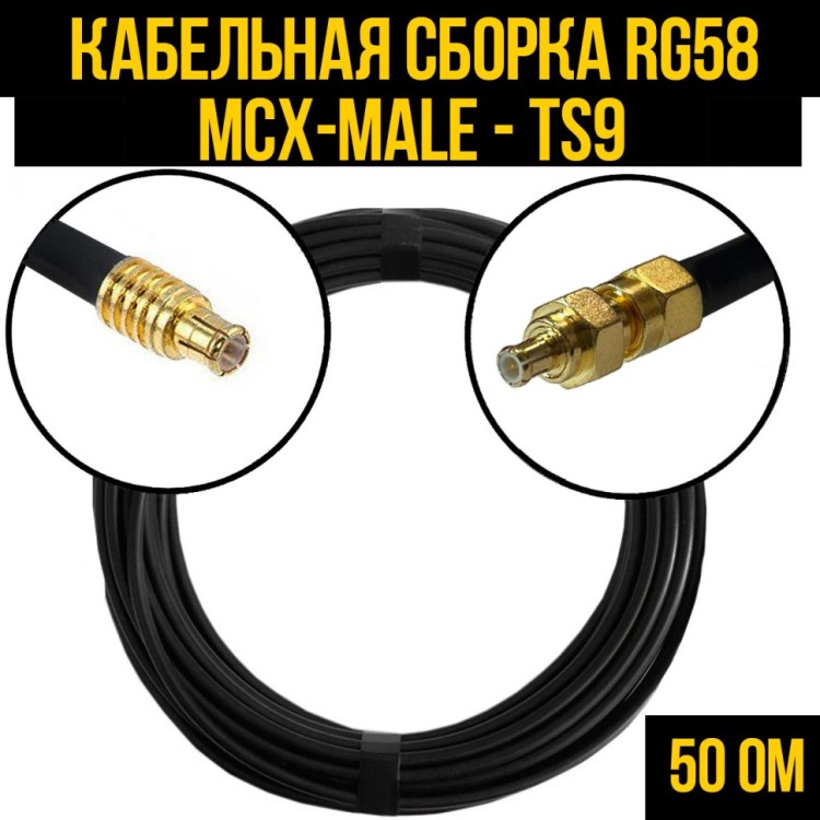 Кабельная сборка РЧ на кабеле RG-58 (50 Ом) (MCX-male - TS9-male)