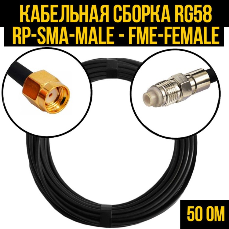 Кабельная сборка РЧ на кабеле RG-58 (50 Ом) (RP-SMA-male - FME-female)