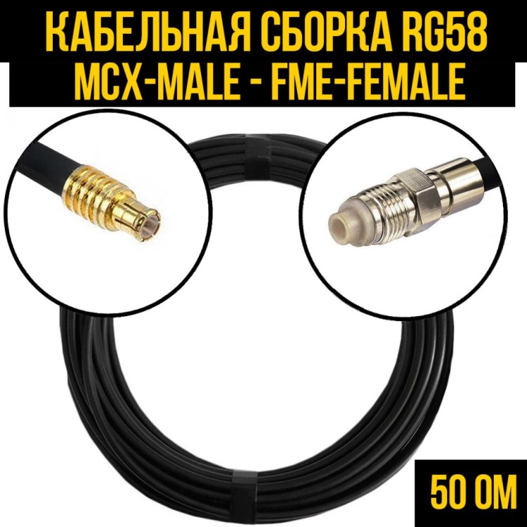 Кабельная сборка РЧ на кабеле RG-58 (50 Ом) (MCX-male - FME-female)