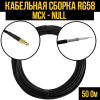 Кабельная сборка РЧ на кабеле RG-58 (50 Ом) (MCX-male - Null)