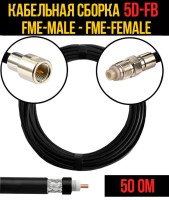 Кабельная сборка РЧ на кабеле 5D-FB (RG6) (50 Ом) (FME-male - FME-female)