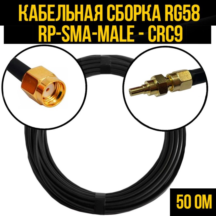 Кабельная сборка РЧ на кабеле RG-58 (50 Ом) (RP-SMA-male - CRC9-male)
