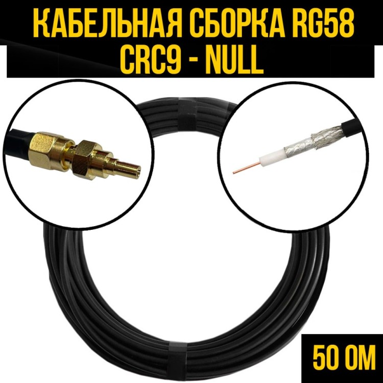 Кабельная сборка РЧ на кабеле RG-58 (50 Ом) (CRC9-male - Null)