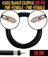 Кабельная сборка РЧ на кабеле 5D-FB (RG6) (50 Ом) (FME-female - FME-female)