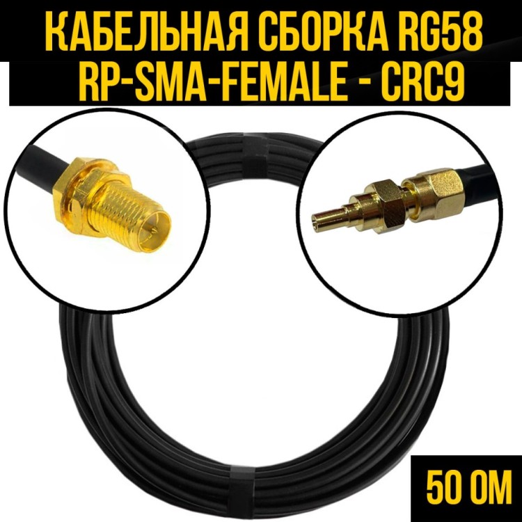 Кабельная сборка РЧ на кабеле RG-58 (50 Ом) (RP-SMA-female - CRC9-male)