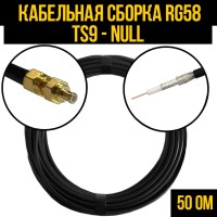 Кабельная сборка РЧ на кабеле RG-58 (50 Ом) (TS9-male - Null)