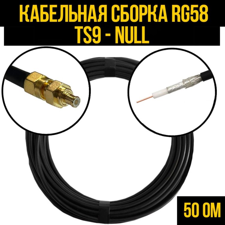 Кабельная сборка РЧ на кабеле RG-58 (50 Ом) (TS9-male - Null)