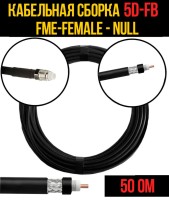 Кабельная сборка РЧ на кабеле 5D-FB (RG6) (50 Ом) (FME-female - Null)
