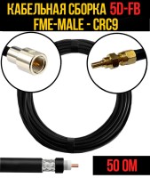 Кабельная сборка РЧ на кабеле 5D-FB (RG6) (50 Ом) (FME-male - CRC9)