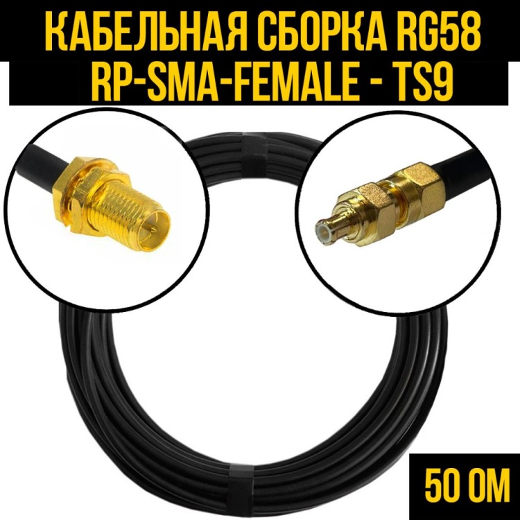Кабельная сборка РЧ на кабеле RG-58 (50 Ом) (RP-SMA-female - TS9-male)