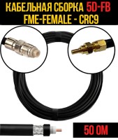 Кабельная сборка РЧ на кабеле 5D-FB (RG6) (50 Ом) (FME-female - CRC9)