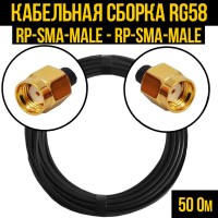 Кабельная сборка РЧ на кабеле RG-58 (50 Ом) (RP-SMA-male - RP-SMA-male)
