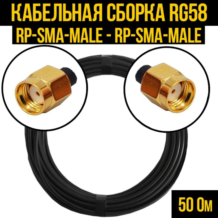 Кабельная сборка РЧ на кабеле RG-58 (50 Ом) (RP-SMA-male - RP-SMA-male)