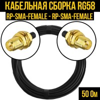Кабельная сборка РЧ на кабеле RG-58 (50 Ом) (RP-SMA-female - RP-SMA-female)
