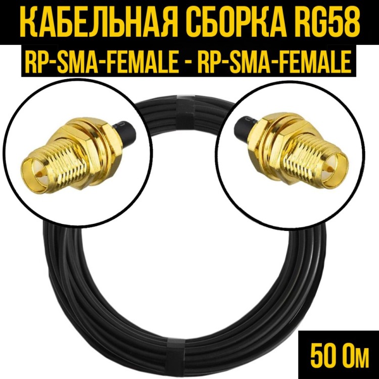 Кабельная сборка РЧ на кабеле RG-58 (50 Ом) (RP-SMA-female - RP-SMA-female)