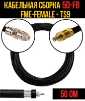 Кабельная сборка РЧ на кабеле 5D-FB (RG6) (50 Ом) (FME-female - TS9)