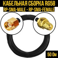 Кабельная сборка РЧ на кабеле RG-58 (50 Ом) (RP-SMA-male - RP-SMA-female)