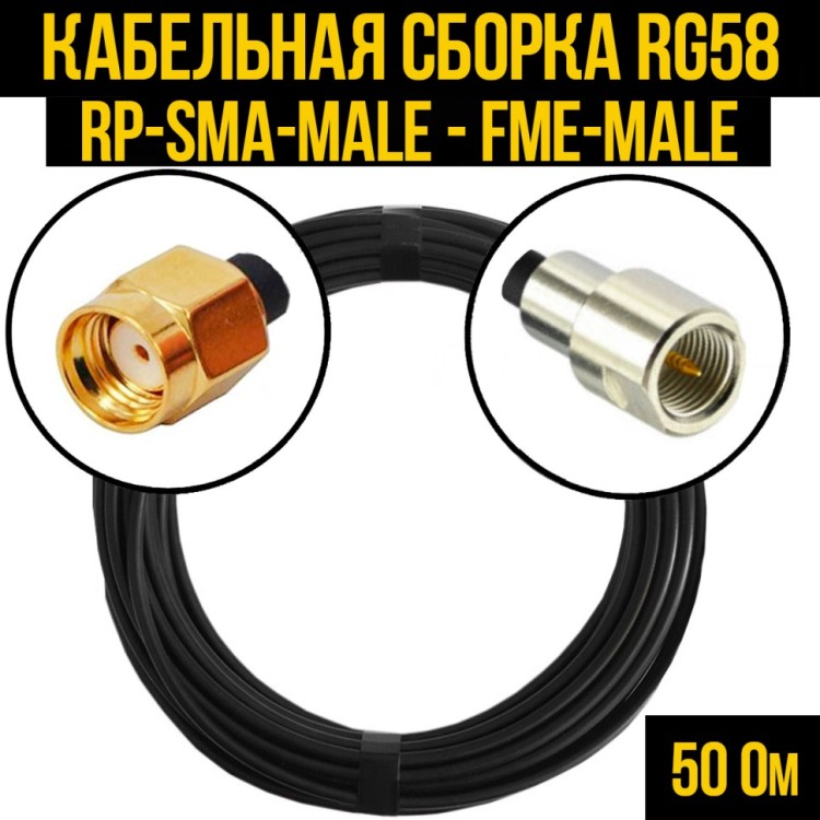 Кабельная сборка РЧ на кабеле RG-58 (50 Ом) (RP-SMA-male - FME-male)