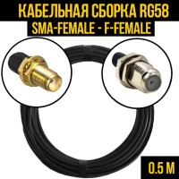 Кабельная сборка РЧ на кабеле RG-58 (50 Ом) (SMA-female - F-female)