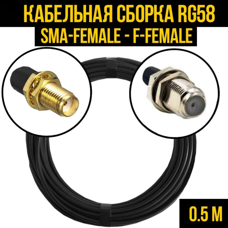 Кабельная сборка РЧ на кабеле RG-58 (50 Ом) (SMA-female - F-female)
