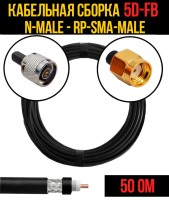 Кабельная сборка РЧ на кабеле 5D-FB (RG6) (50 Ом) (N-male - RP-SMA-male)