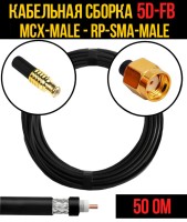 Кабельная сборка РЧ на кабеле 5D-FB (RG6) (50 Ом) (MCX-male - RP-SMA-male)