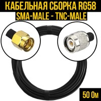 Кабельная сборка РЧ на кабеле RG-58 (50 Ом) (SMA-male - TNC-male)