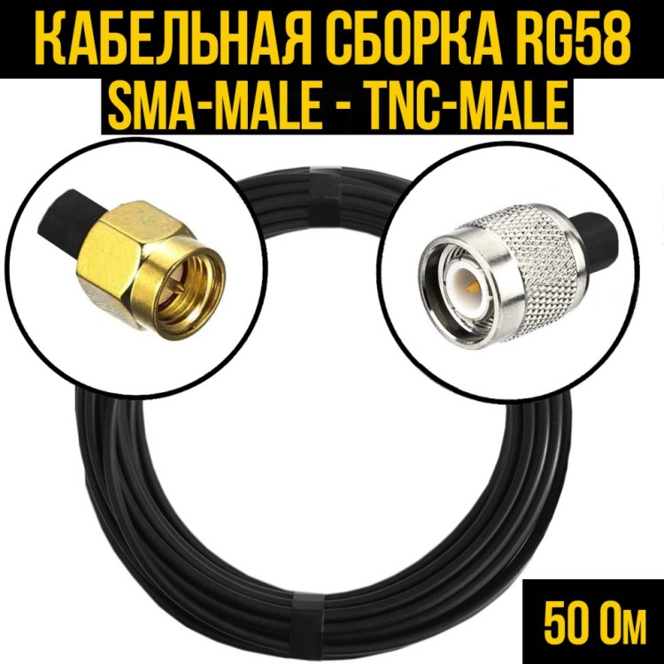 Кабельная сборка РЧ на кабеле RG-58 (50 Ом) (SMA-male - TNC-male)