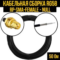 Кабельная сборка РЧ на кабеле RG-58 (50 Ом) (RP-SMA-female - Null)