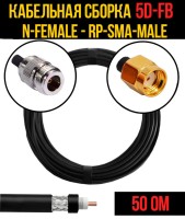 Кабельная сборка РЧ на кабеле 5D-FB (RG6) (50 Ом) (N-female - RP-SMA-male)