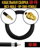 Кабельная сборка РЧ на кабеле 5D-FB (RG6) (50 Ом) (MCX-male - RP-SMA-female)