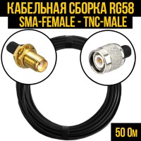 Кабельная сборка РЧ на кабеле RG-58 (50 Ом) (SMA-female - TNC-male)