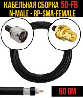 Кабельная сборка РЧ на кабеле 5D-FB (RG6) (50 Ом) (N-male - RP-SMA-female)