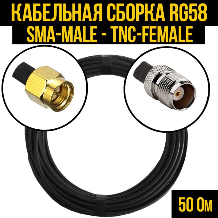 Кабельная сборка РЧ на кабеле RG-58 (50 Ом) (SMA-male - TNC-female)