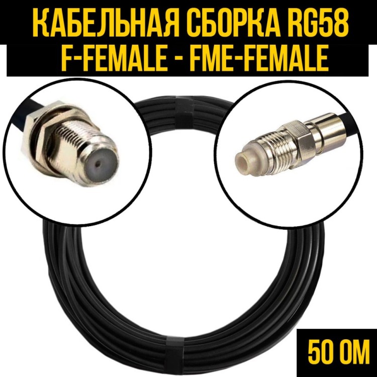 Кабельная сборка РЧ на кабеле RG-58 (50 Ом) (F-female - FME-female)