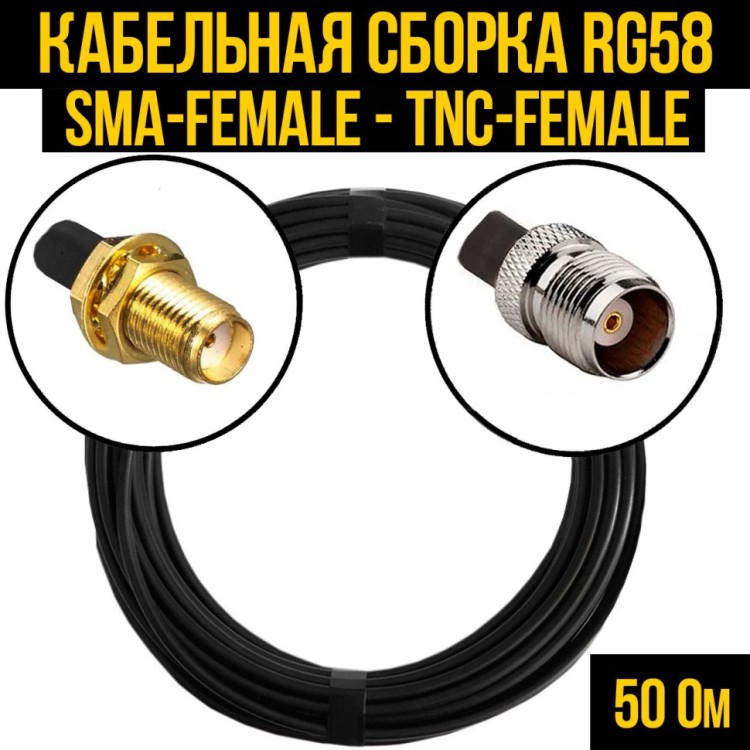 Кабельная сборка РЧ на кабеле RG-58 (50 Ом) (SMA-female - TNC-female)