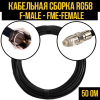 Кабельная сборка РЧ на кабеле RG-58 (50 Ом) (F-male - FME-female)