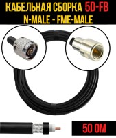 Кабельная сборка РЧ на кабеле 5D-FB (RG6) (50 Ом) (N-male - FME-male)