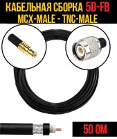 Кабельная сборка РЧ на кабеле 5D-FB (RG6) (50 Ом) (MCX-male - TNC-male)