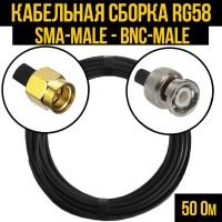 Кабельная сборка РЧ на кабеле RG-58 (50 Ом) (SMA-male - BNC-male)
