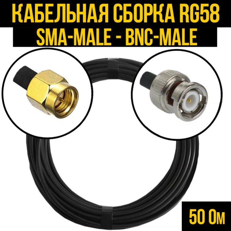 Кабельная сборка РЧ на кабеле RG-58 (50 Ом) (SMA-male - BNC-male)