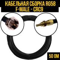 Кабельная сборка РЧ на кабеле RG-58 (50 Ом) (F-male - CRC9-male)