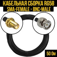 Кабельная сборка РЧ на кабеле RG-58 (50 Ом) (SMA-female - BNC-male)