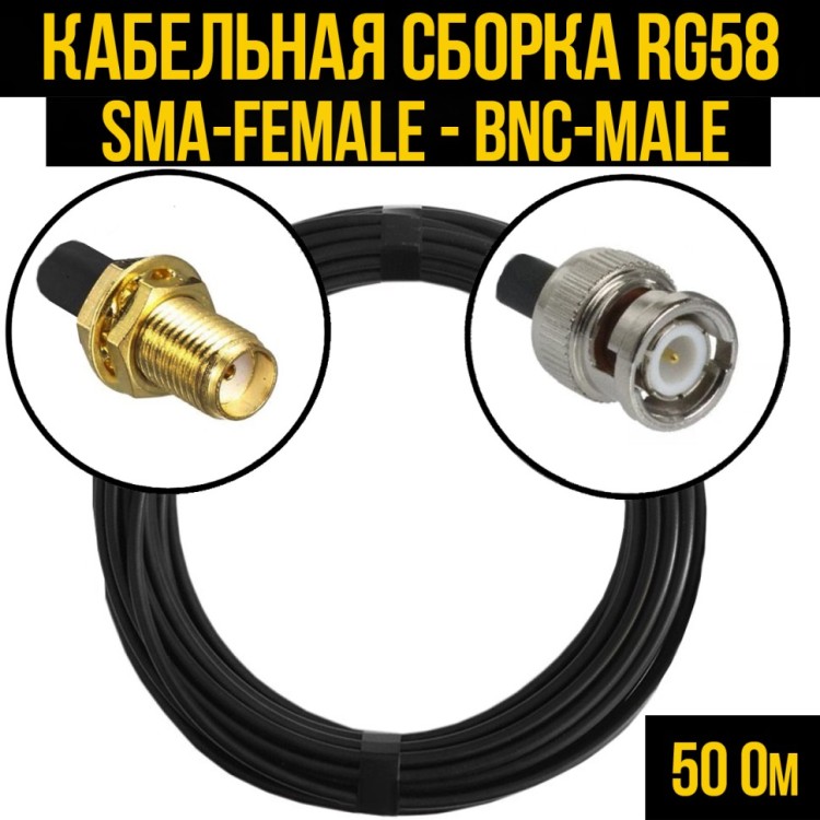 Кабельная сборка РЧ на кабеле RG-58 (50 Ом) (SMA-female - BNC-male)
