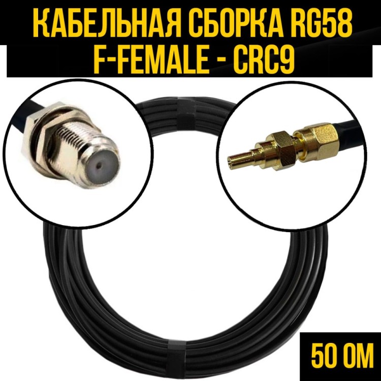 Кабельная сборка РЧ на кабеле RG-58 (50 Ом) (F-female - CRC9-male)