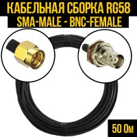 Кабельная сборка РЧ на кабеле RG-58 (50 Ом) (SMA-male - BNC-female)